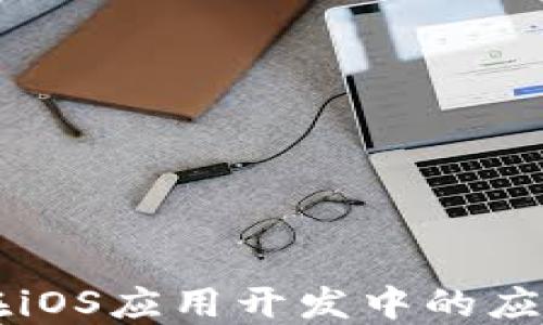 
区块链技术在iOS应用开发中的应用与未来展望