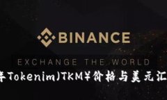 2023年Tokenim（TKM）价格与美元汇率分析