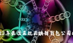 2023年最佳正规区块链钱包公司推荐