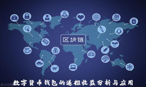 
数字货币钱包的递推收益分析与应用