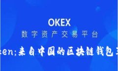 imToken：来自中国的区块链钱包革新者