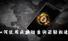 区块链查询器：如何使用区块链查询器轻松追踪
