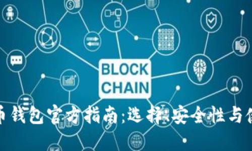 数字货币钱包官方指南：选择、安全性与使用技巧