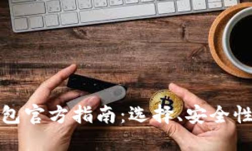数字货币钱包官方指南：选择、安全性与使用技巧