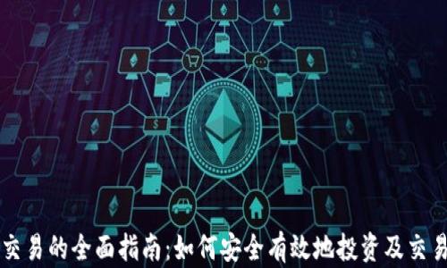 
数字货币交易的全面指南：如何安全有效地投资及交易数字货币