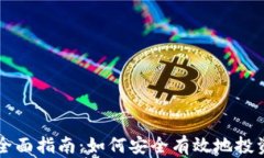 数字货币交易的全面指南：如何安全有效地投资