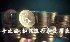 区块链查询工具全攻略：如何选择和使用最佳区