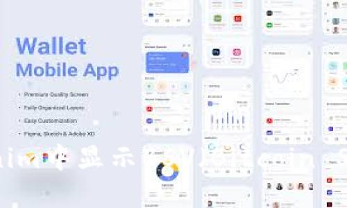 如何在Tokenim中显示BSV（Bitcoin SV）：详细指南