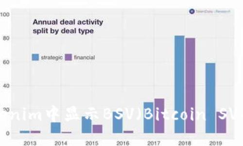 如何在Tokenim中显示BSV（Bitcoin SV）：详细指南