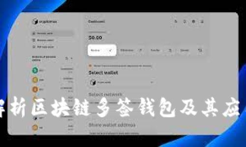 深度解析区块链多签钱包及其应用前景
