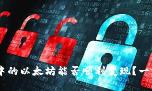 IM钱包中的以太坊能否顺利变现？一站式解析