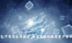 IM钱包下载及使用教程：安全便捷的数字资产管理