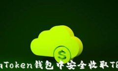 如何在imToken钱包中安全收取TRC20代币