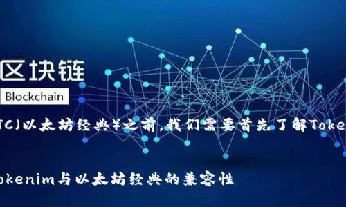 在讨论Tokenim是否可以安装ETC（以太坊经典）之前，我们需要首先了解Tokenim和ETC两者的性质及其功能。


Tokenim能装ETC吗？全面解析Tokenim与以太坊经典的兼容性