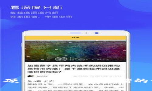 数字货币硬钱包：安全存储的最佳选择