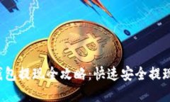 欧意Web3钱包提现全攻略：快速安全提现的完整指
