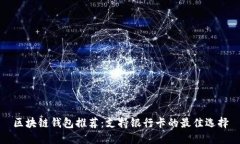 区块链钱包推荐：支持银行卡的最佳选择
