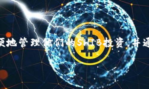 如何在ImToken钱包中找到SHIB代币并管理你的投资

ImToken, SHIB, 加密货币, 钱包管理/guanjianci

近年来，随着区块链技术的发展，加密货币越来越受到投资者的关注。在众多加密货币中，Shiba Inu（SHIB）作为一种新兴的代币，引起了广泛的讨论和投资热潮。许多用户选择使用ImToken钱包来管理他们的加密资产。然而，有些用户可能在ImToken中找不到SHIB代币。本文将详细介绍如何在ImToken中找到SHIB代币并解决相关问题。

ImToken钱包简介
ImToken是一个移动端的加密货币钱包，支持多种主流的加密货币，包括以太坊（ETH）和基于以太坊的ERC20代币。ImToken提供安全、用户友好的界面，使用户能够轻松管理和交易加密资产。同时，ImToken还具有内置的去中心化交易所（DEX）和一键交换功能，方便用户进行资产管理和交易。

什么是SHIB代币
SHIB是基于以太坊的ERC20代币，最初作为一种“玩笑币”面世，其灵感来源于之前流行的狗狗币（DOGE）。然而，SHIB代币逐渐吸引了大量投资者，成为一种受欢迎的加密资产。SHIB的总供应量非常庞大，且其社区支持也为其带来了不少关注。

在ImToken中找到SHIB的步骤
在ImToken钱包中找到并管理SHIB代币，用户需遵循以下步骤：
ol
li
h4下载并安装ImToken钱包/h4
从官方渠道下载ImToken应用程序并安装到你的移动设备上。这款应用在iOS和Android平台均可使用。
/li
li
h4创建或导入钱包/h4
如果是首次使用ImToken，需创建一个新钱包并牢记恢复助记词；如果已有钱包，可直接导入。
/li
li
h4添加SHIB代币/h4
在ImToken主界面，点击“资产”选项卡。在资产页面下拉，点击“添加代币”，在搜索框中输入“SHIB”或“Shiba Inu”。
/li
li
h4确认代币添加/h4
找到SHIB代币后，点击旁边的“添加”按钮。确认后SHIB便可在资产列表中显示。
/li
/ol

解决找不到SHIB代币的常见问题
尽管以上步骤能帮助用户在ImToken中找到SHIB代币，但有时用户可能遇到一些问题。以下是几个常见问题及其解决方案。

问题一：为什么在ImToken中无法搜索到SHIB代币？
有时用户可能会在ImToken钱包的搜索框中输入SHIB但无法找到代币。这可能是由以下原因造成的：
ul
li版本更新：确保你的ImToken应用程序是最新版本，旧版本可能不支持最新的代币列表。/li
li网络问题：检查你的网络连接，网络不稳定可能导致数据无法更新。/li
li代币已下线：有些代币可能在ImToken中被下线，用户需要前往官方渠道确认。/li
/ul
解决方案为：定期更新应用程序，并确认当前是否支持SHIB代币。

问题二：如何添加自定义代币？
如果ImToken中没有列出SHIB，你可以尝试通过自定义代币功能添加SHIB代币。步骤如下：
ol
li
h4获取SHIB的合约地址/h4
用户需要到以太坊区块链浏览器（如Etherscan）查找SHIB的合约地址。这是添加代币的必要步骤。
/li
li
h4回到ImToken添加代币页面/h4
在添加代币页面点击“自定义代币”，输入合约地址、代币名称和符号。
/li
li
h4保存设置/h4
确认信息无误后保存，SHIB代币便会在你的资产中显示。
/li
/ol
通过自定义代币功能，投资者可以灵活地管理自己的加密资产。

问题三：如何查看SHIB代币的余额和交易记录？
在找到并添加SHIB代币后，用户可以通过ImToken查看自己的SHIB余额和交易记录。步骤如下：
ol
li
h4访问资产页面/h4
在ImToken主界面，点击“资产”，然后找到SHIB代币。
/li
li
h4查看余额/h4
点击SHIB代币，便可查看当前的持有余额、估计的价值等信息。
/li
li
h4查看交易记录/h4
在服务窗口中，可以找到SHIB的交易记录，包括发送、接收和交易记录等。
/li
/ol
此功能帮助用户清晰了解自己的投资状况，便于做出后续的投资决策。

问题四：如何安全管理SHIB投资？
为了保护你的SHIB投资，用户需要采取一些防范措施：
ul
li使用强密码：确保ImToken的登录密码强度高，不容易被破解。/li
li开启双重验证：为账户开启双重验证，增强账户安全性。/li
li定期备份私钥：备份钱包的私钥和助记词，以防数据丢失。/li
li保持警惕：小心诈骗和钓鱼网站，不随便点击链接。/li
/ul
以上措施能够帮助用户安全管理自己的加密投资，降低风险。

结论
在ImToken钱包中找到SHIB代币虽然可能遇到一些问题，但按照上述朝简单的步骤进行，通常能够顺利解决。借助ImToken这一强大的工具，用户可以方便地管理他们的SHIB投资，并通过不断学习和实践，提升自己的投资技巧和风险控制能力。 

希望通过本文的介绍，能帮助更多用户在ImToken中有效地找到和管理SHIB代币，实现更好的投资收益。