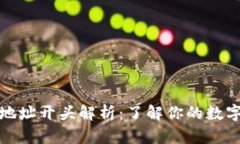 数字货币钱包地址开头解析：了解你的数字资产