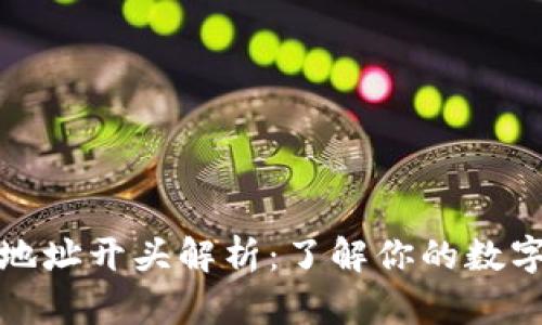 数字货币钱包地址开头解析：了解你的数字资产安全保障