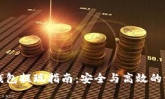 虚拟币钱包提现指南：安全与高效的资产管理