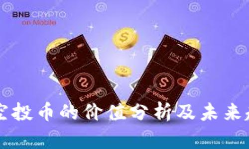 im钱包空投币的价值分析及未来趋势探讨
