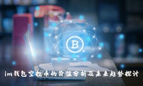 im钱包空投币的价值分析及未来趋势探讨