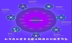 如何将加密货币安全地转移到数字钱包