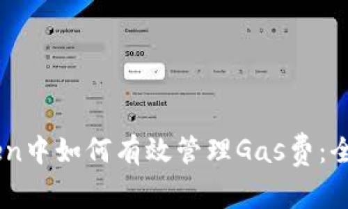ImToken中如何有效管理Gas费：全面指南