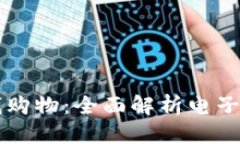 思考一个的用手机钱包里的钱购物：全面解析电