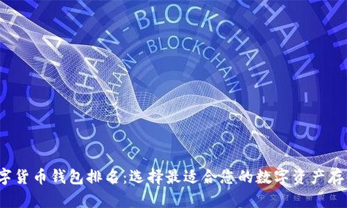 2023年数字货币钱包排名：选择最适合您的数字资产存储解决方案