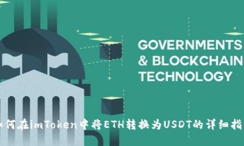 如何在imToken中将ETH转换为USDT的详细指南