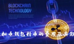 了解虚拟币钱包持币的费用及其影响因素