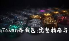 如何制作imToken冷钱包：完整指南与安全性探讨