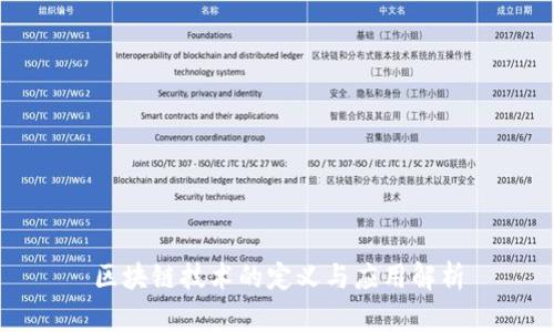 区块链技术的定义与应用解析