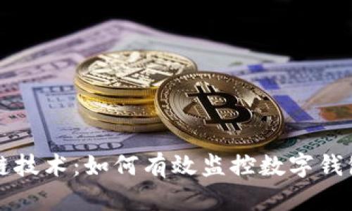 区块链技术：如何有效监控数字钱包余额