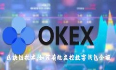 区块链技术：如何有效监控数字钱包余额