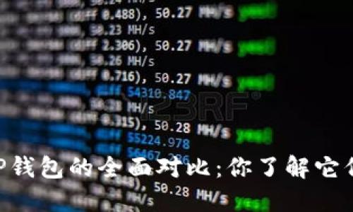 IM钱包与TP钱包的全面对比：你了解它们的差别吗？