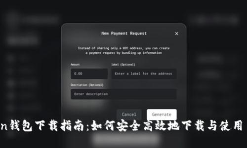 imToken钱包下载指南：如何安全高效地下载与使用1.0版本