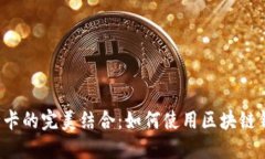 区块链钱包与银行卡的完美结合：如何使用区块