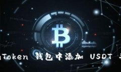 如何在 imToken 钱包中添加 USDT 并进行管理