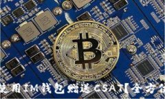 如何使用IM钱包赠送CSAT？全方位指南