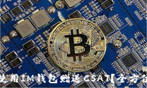  
如何使用IM钱包赠送CSAT？全方位指南