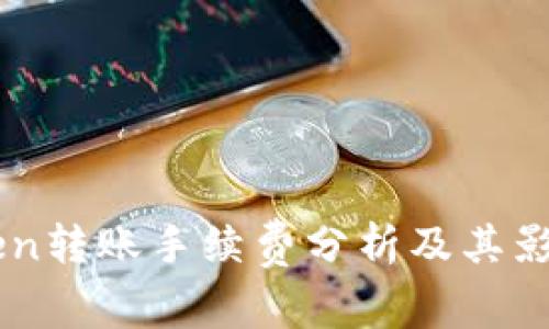 imToken转账手续费分析及其影响因素
