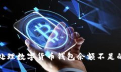如何处理数字货币钱包余额不足的情况