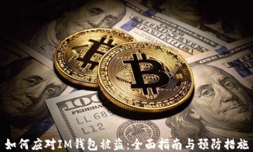 
如何应对IM钱包被盗：全面指南与预防措施