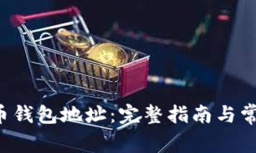 如何查看U币钱包地址：完整指南与常见问题解答