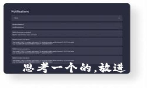 思考一个的，放进