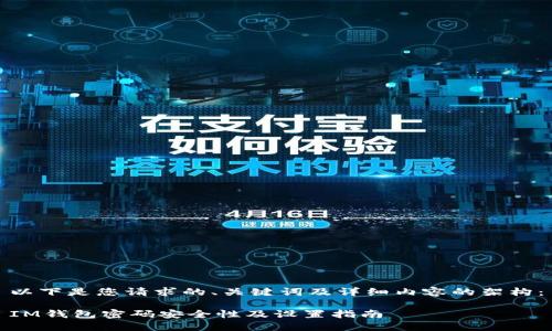 以下是您请求的、关键词及详细内容的架构：

IM钱包密码安全性及设置指南