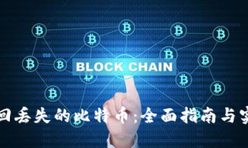 如何找回丢失的比特币：全面指南与实用技巧